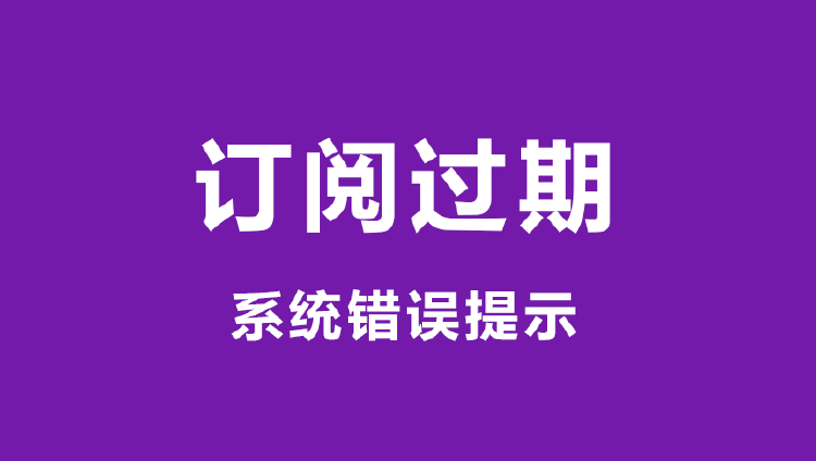 系统错误提示订阅过期