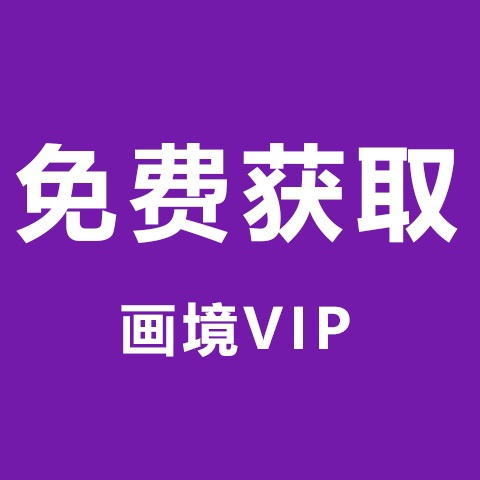 如何免费获取画境VIP