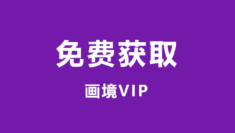 如何免费获取画境VIP