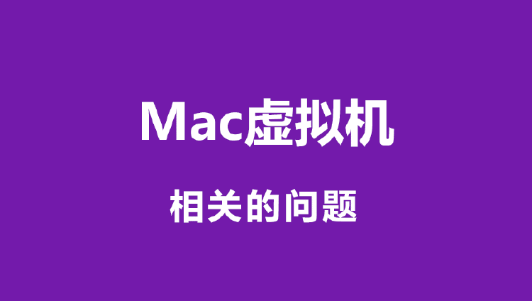 Mac虚拟机相关的各类问题