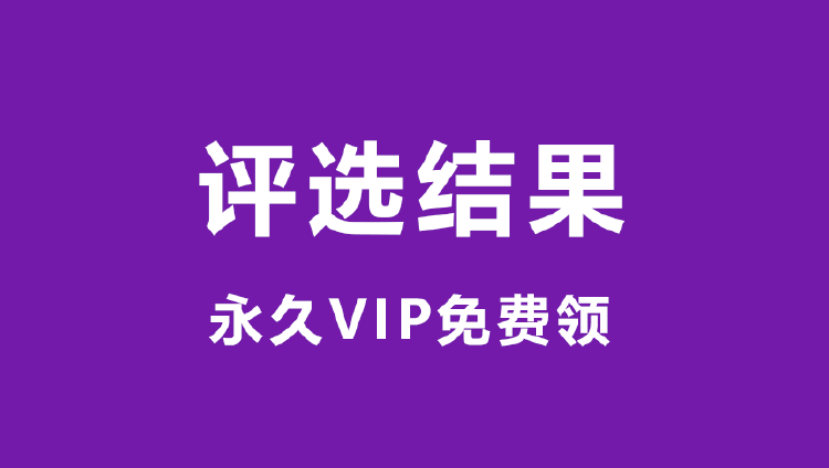 免费计划评选结果公布