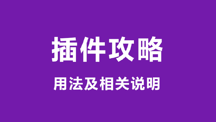 插件相关攻略及说明